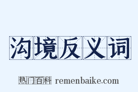 沟境反义词是什么意思的图片